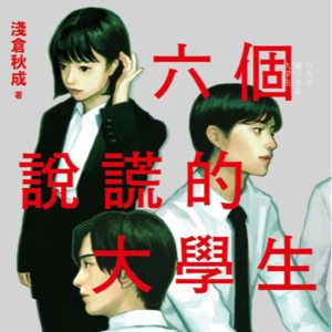 Vol.02 《六个说谎的大学生》｜不够善良的我们 你故事里的“恶人”