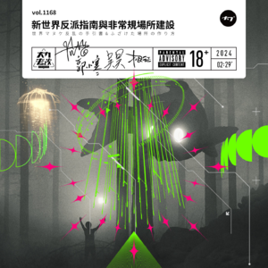 vol.1168 新世界反派指南与非常规场所建设