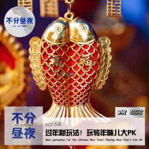 vol.64 过年新玩法！玩转年味儿大PK