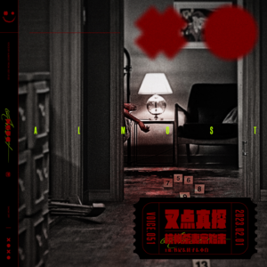 051.叉点真探-杭州杀妻案始末