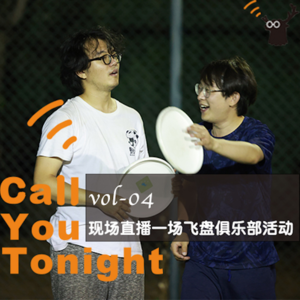 vol-04 现场直播一场飞盘俱乐部活动