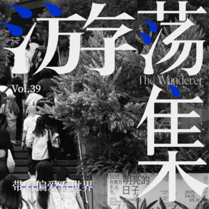 Vol.39 带着偏爱看世界