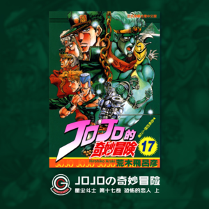 JOJOの奇妙冒险 星尘斗士 Vol.028 恐怖的恋人 上
