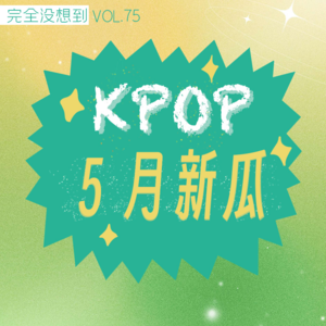 Vol.75 闵方大战首战谁赢麻了？Kpop5月新闻乐子合集