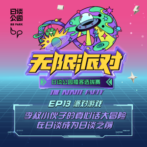 EP13：李叔小伙子的真心话大冒险：在日谈成为日谈之前