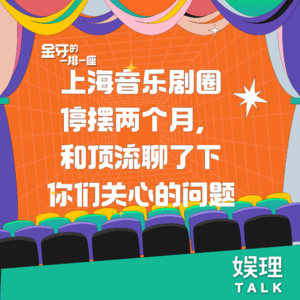 09 上海音乐剧圈停摆两个月，和顶流聊了下你们关心的问题
