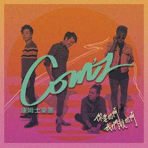 康姆士 ｜ 最可爱的乐队，你不能不知道