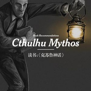 好书推荐：《克苏鲁神话》导读
