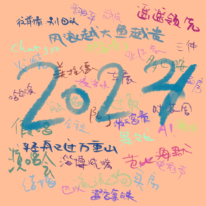 vol.012 提一杯,和2023好好告个别(下)