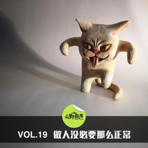 vol.19做人没必要那么正常