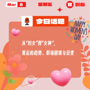 从“妇女”到“女神”,背后的趋势、职场困境与衍变|收工大吉 0308