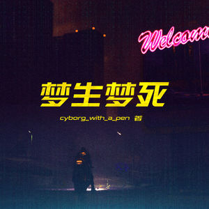 夜城迷梦有声书：《梦生梦死》