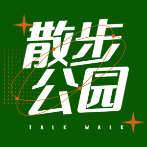 散步公园vol.1打破刻板印象，发掘女性力量