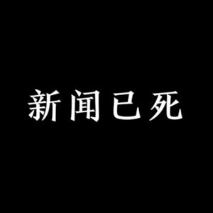 09-告别记者身份，我们最后一次缅怀媒体黄金年代