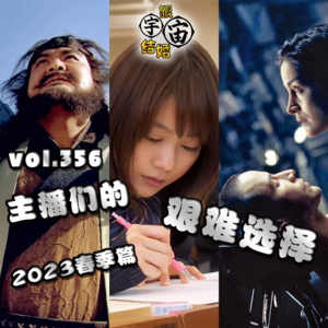 vol.356 主播们的艰难选择 2023春季篇