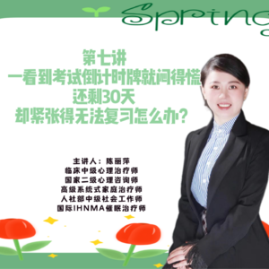 第七讲、一看到考试倒计时牌就闷得慌,还剩30天却紧张得无法复习怎么办?
