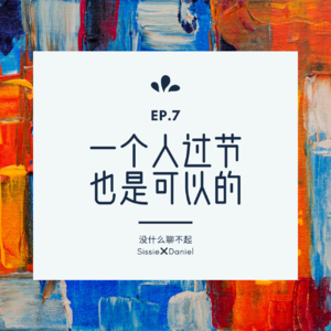 EP.7 从圣诞节聊到一个人过节