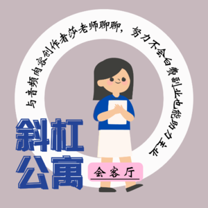 31F 会客厅|与音频内容创作者莎老师聊聊，努力不会白费副业也能助力主业