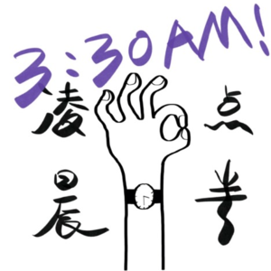 Episode A11：新年特辑 成年人的无为转变