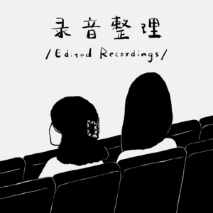 第四期：《春原的竖笛》之后 — 比本质更本质的本质