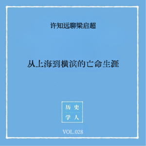 Vol.28 #许知远聊梁启超 从上海到横滨的亡命生涯