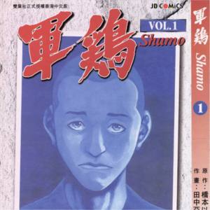 侃尖儿Suppl(4)：刃牙前瞻，读《军鸡》看格斗漫画中的表现