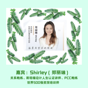 10.如何建立良好关系？如何制定新年目标？收好这几句魔法咒语【关系教练Shirley】