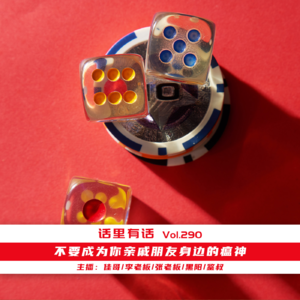 不要成为你亲戚朋友身边的瘟神【话里有话vol-290】