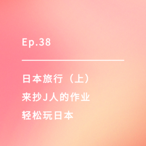 Ep.38 | 日本旅行(上):来抄J人的作业,轻松玩日本