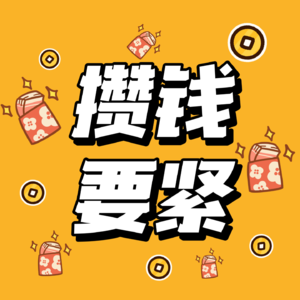 034. 钱从四面八方来、也向五湖四海去—我和韭菜的攒钱实操