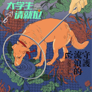 第9期：人类啊～爱我吧，请给我们一个家