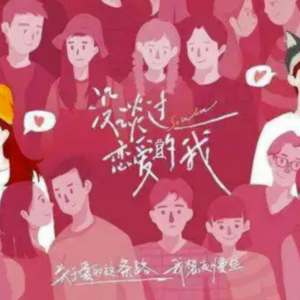 talk 11.“谈”谈恋爱吧，真诚是最强的自杀技？