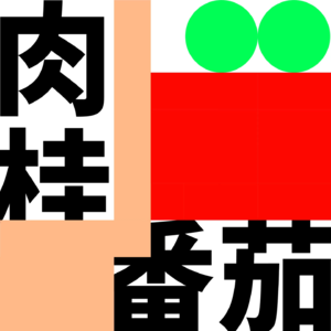 肉桂番茄Vol.5 离开or留下:外省青年与一线城市的爱恨