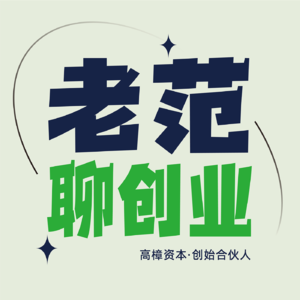 老范聊创业