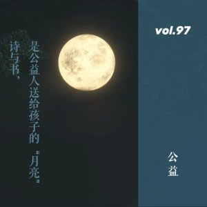 vol.97 诗与书，是公益人送给孩子的“月亮”