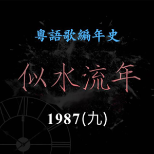 似水流年71｜1987（九）林忆莲《激情》蜕变，《灰色》唱到街知巷闻