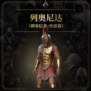 免费有声档案：列奥尼达（《刺客信条：奥德赛》）