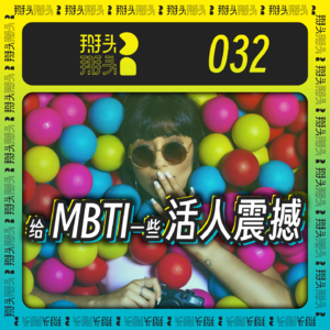 032：给MBTI一些活人震撼