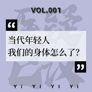 VOL.001中医科|鼻炎、脱发、湿疹……年轻人的身体是怎么了？