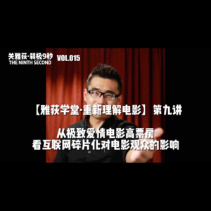 从极致爱情电影高票房看互联网碎片化对电影观众的影响 - 015【雅荻学堂·重新理解电影】