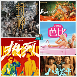 七月影评！封神/芭比/热烈/八角笼中/长安三万里 - 20230730