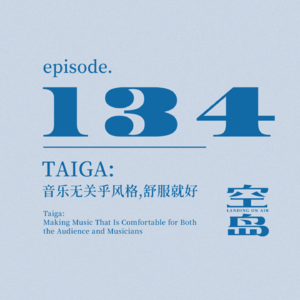 vol.134 Taiga:音乐无关乎风格,舒服就好