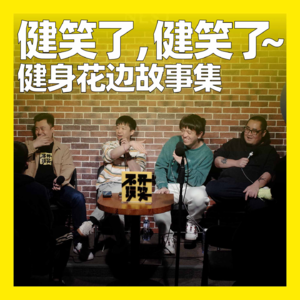 75. 健笑了，健笑了～健身花边故事集