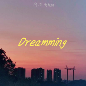 vol_16 | 在东方传统的梦里,我比现实更完整