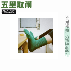 Vol.10：封控五十天，七情六欲基本清零。