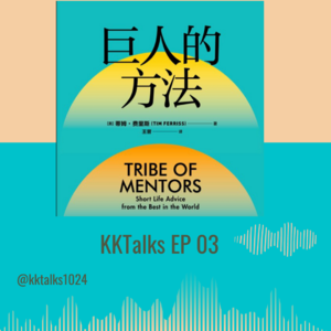 KKTalks EP03 《巨人的方法》 看待失败的角度