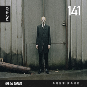 Vol.141村里诡异的木屋和棺材山的灵异传说