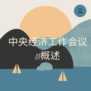面试热点-22年中央经济工作会议-01概述