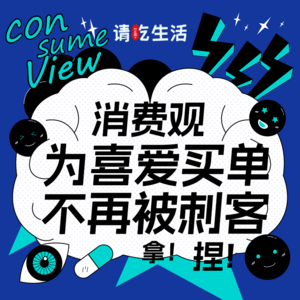 Vol.4 消费观：这次我要为喜爱买单，不再被消费刺客拿捏！