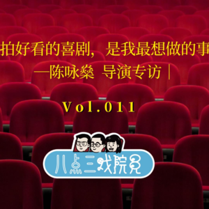 Vol.011『拍好看的喜剧，是我最想做的事』--陈咏燊导演专访